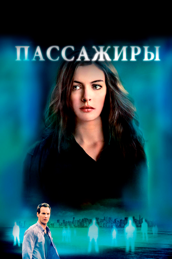 Пассажиры постер - смотреть онлайн